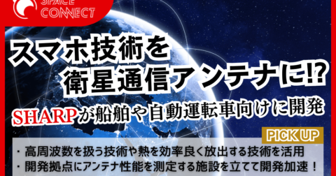 シャープ、スマホ技術を衛星アンテナ開発に応用 ~船舶DXの促進へ~
