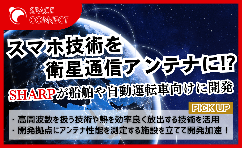 シャープ、スマホ技術を衛星アンテナ開発に応用 ～船舶DXの促進へ～