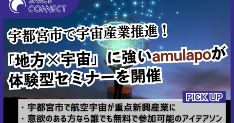 「地方×宇宙の産業創出」に強いamulapoが宇都宮市と連携、体験型セミナー開催へ