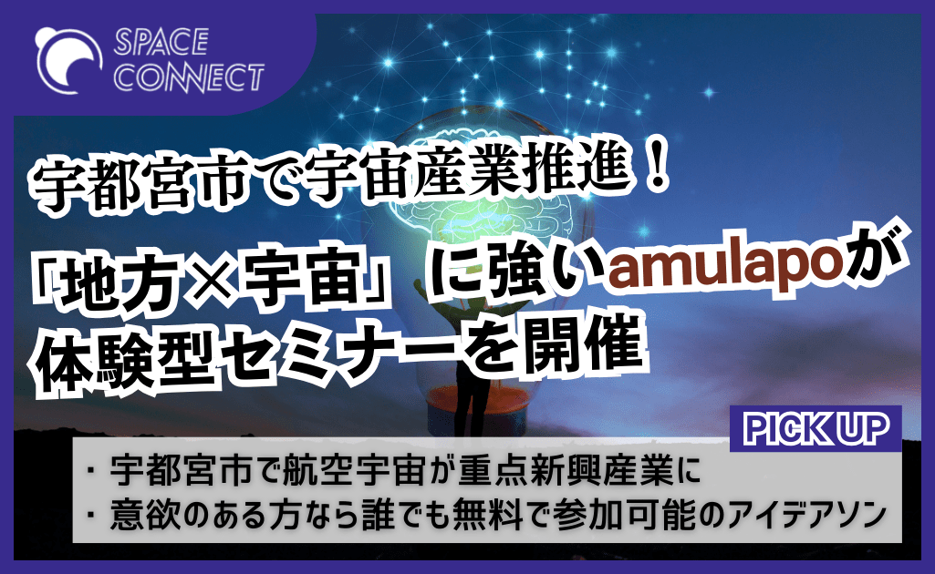 「地方×宇宙の産業創出」に強いamulapoが宇都宮市と連携、体験型セミナー開催へ