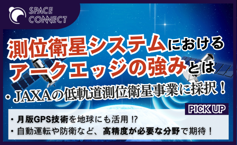 月のGPS技術を地球にも！？アークエッジが低軌道測位衛星