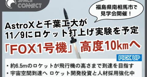 AstroX、福島県で高度10㎞に挑戦!ロケット打ち上げ実験を一般公開