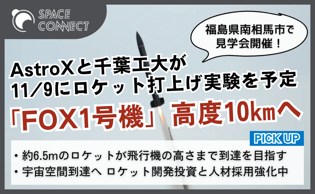 AstroX、福島県で高度10㎞に挑戦！ロケット打ち上げ実験を一般公開