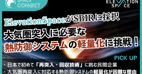 ElevationSpace、SBIRで大気圏再突入における熱防御システムの自社開発へ