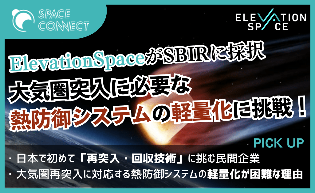 ElevationSpace、SBIRで大気圏再突入における熱防御システムの自社開発へ