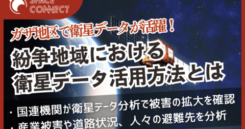 紛争被害のガザ地区で衛星データが活躍 ～国連機関が状況把握や産業評価に利用