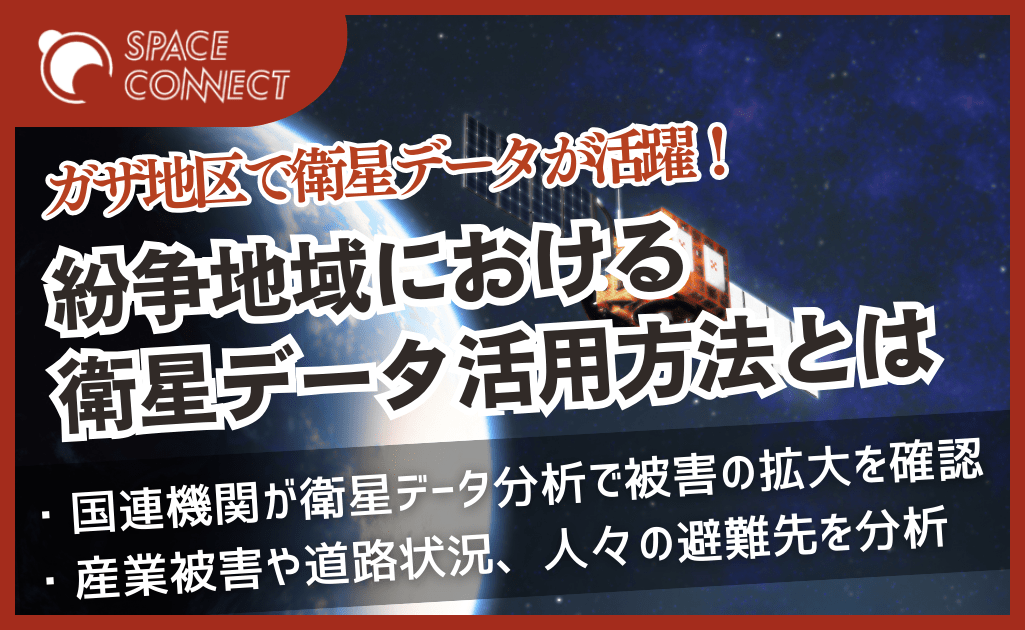 紛争被害のガザ地区で衛星データが活躍 ～国連機関が状況把握や産業評価に利用