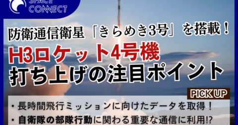 H3ロケット4号機打ち上げ！防衛通信衛星「きらめき3号」ミッションの注目ポイント