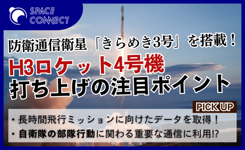 H3ロケット4号機打ち上げ！防衛通信衛星「きらめき3号」ミッションの