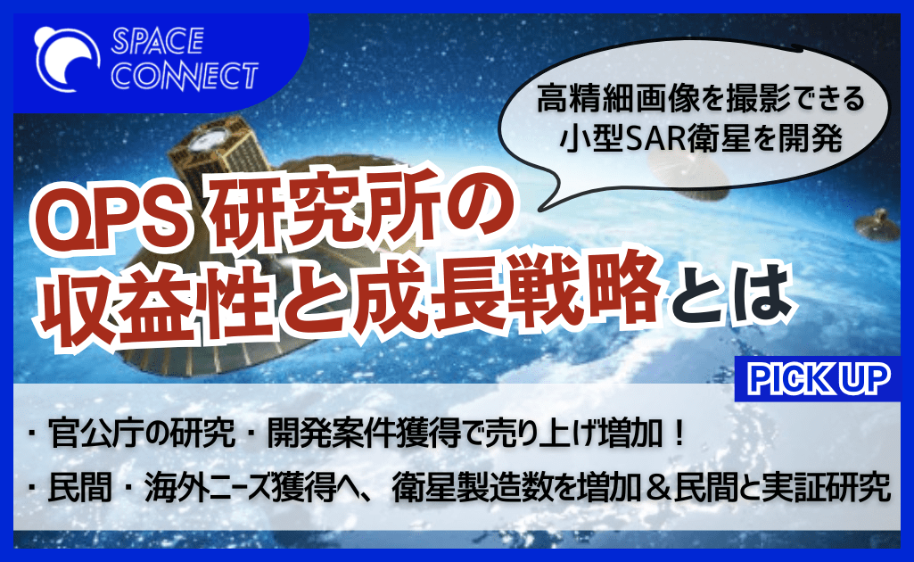 小型SAR衛星を開発「QPS研究所」の収益性と成長戦略