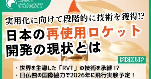 日本の再使用ロケット開発の現在 ～低コスト・高頻度の打ち上げへ