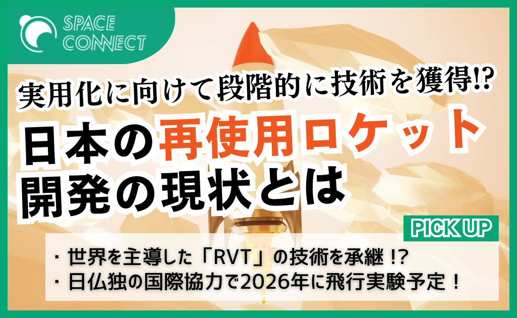 日本の再使用ロケット開発の現在 ～低コスト・高頻度の打ち上げへ