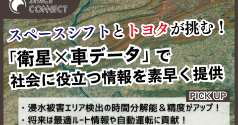 スペースシフトとトヨタが挑む！衛星×車データで災害等の解析精度を向上
