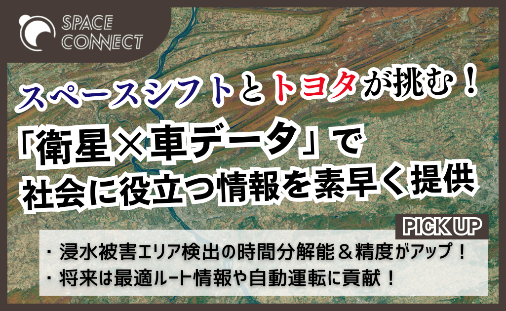 スペースシフトとトヨタが挑む！衛星×車データで災害等の解析精度を向上