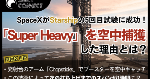 SpaceXがスターシップの5回目試験に成功 ~スーパーヘビー空中キャッチの理由とは