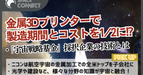 金属3Dプリンターでロケットのコスト削減へ！宇宙戦略基金採択企業の技術を紹介