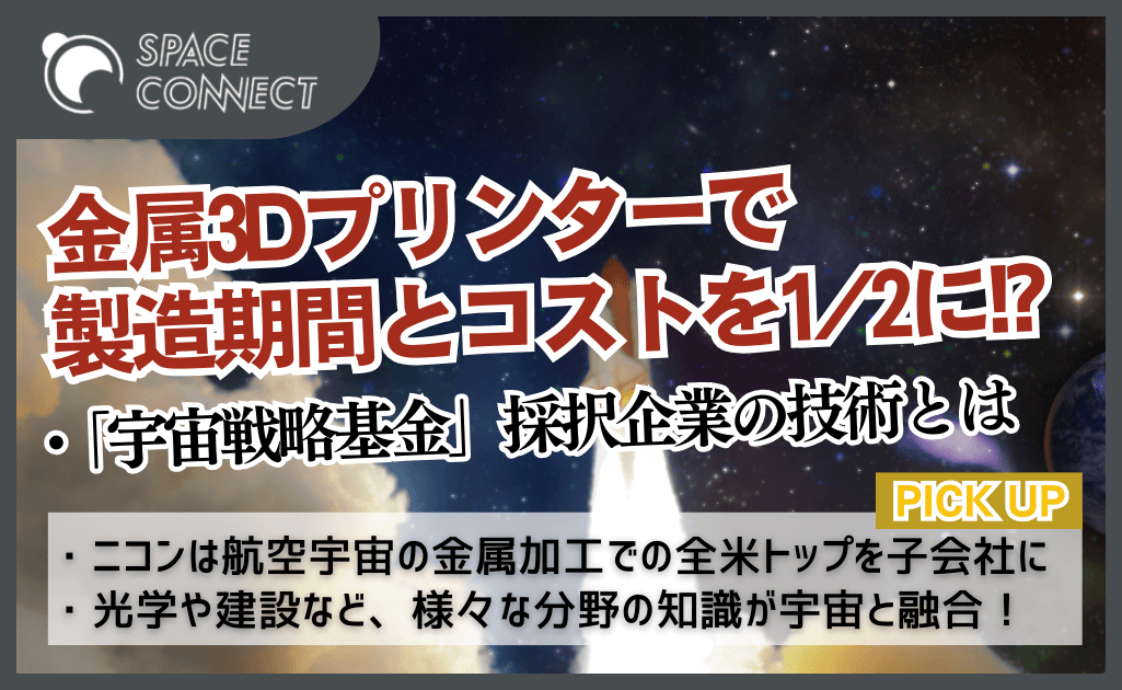 金属3Dプリンターでロケットのコスト削減へ！宇宙戦略基金採択企業の技術を紹介