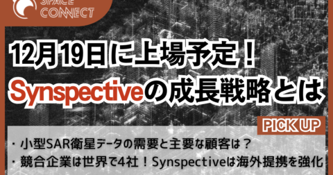 12月19日に上場予定！小型SAR衛星開発 Synspectiveの成長戦略