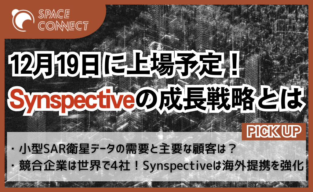 12月19日に上場予定！小型SAR衛星開発 Synspectiveの成長戦略