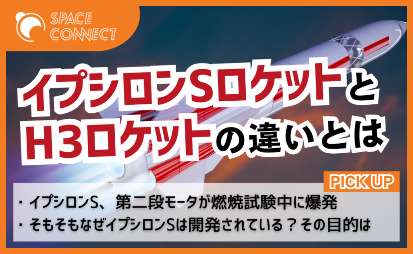 イプシロンSロケットとH3ロケットの違いとは