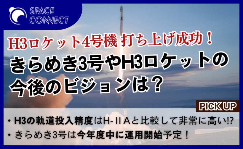 H3ロケット4号機、「きらめき3号」の打ち上げに成功！今後の展開は