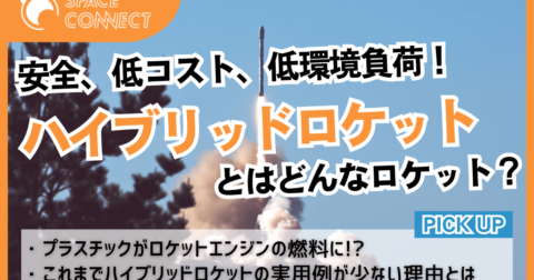 安全・低コスト・低環境負荷を実現！？ハイブリッドロケットとは