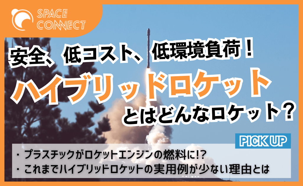 安全・低コスト・低環境負荷を実現！？ハイブリッドロケットとは