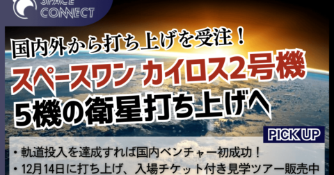 カイロスロケット2号機 12月14日に複数衛星打ち上げへ