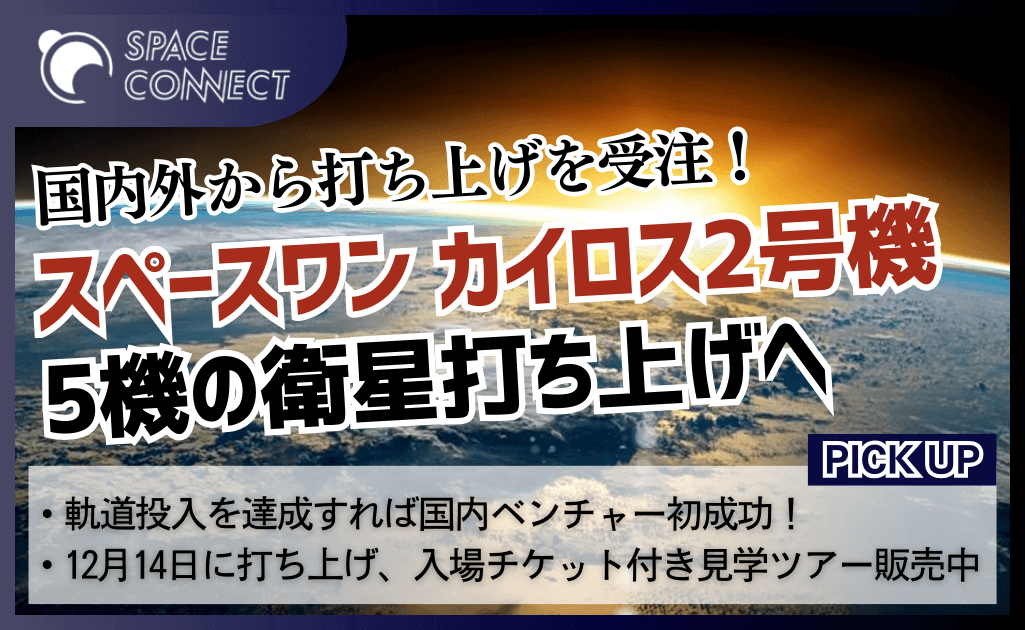 カイロスロケット2号機 12月14日に複数衛星打ち上げへ