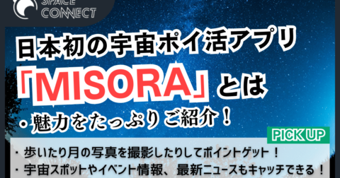 日々の生活でグッズをゲット！日本初の宇宙ポイ活アプリ「MISORA」とは
