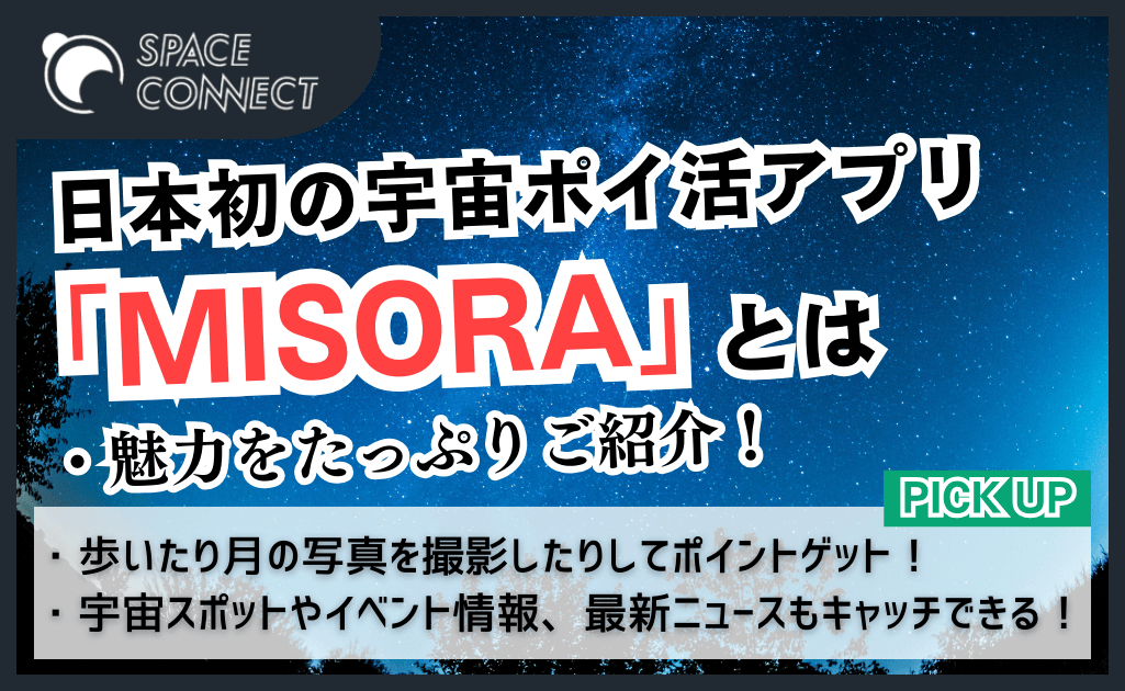 日々の生活でグッズをゲット！日本初の宇宙ポイ活アプリ「MISORA」とは