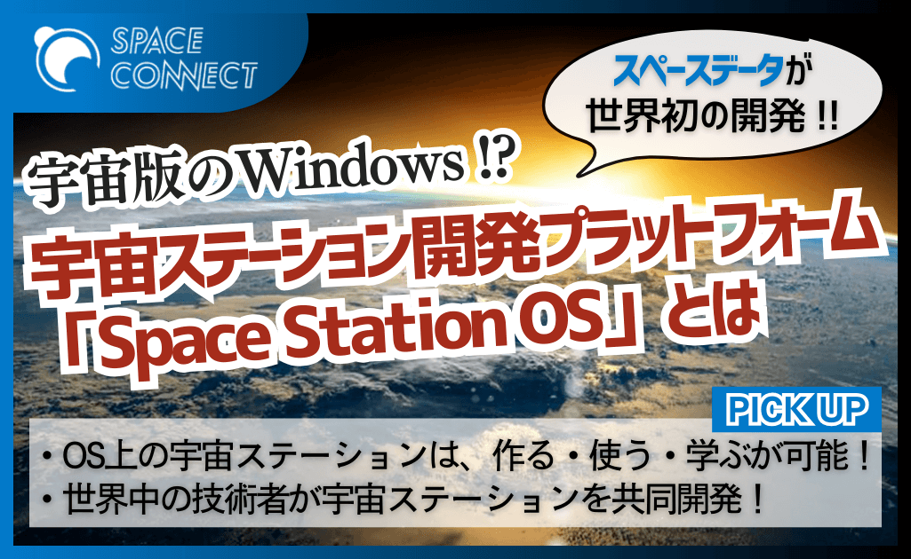 スペースデータ、世界初の宇宙ステーション開発プラットフォームOSを公開