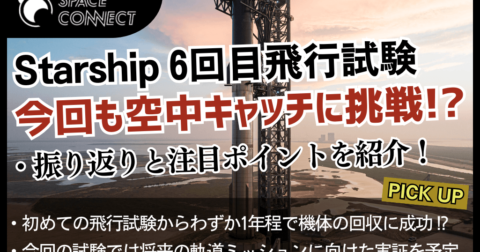 Starship 6回目は11月20日!前回までの振り返りと今回の注目ポイント