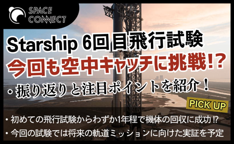 Starship 6回目は11月20日！前回までの振り返りと今回の注目
