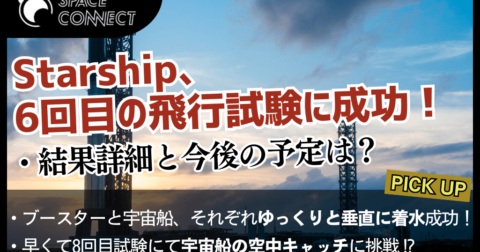 Starship 6回目の飛行試験に成功!試験結果の詳細と今後の計画は?