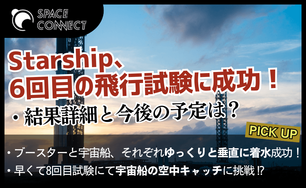 Starship 6回目の飛行試験に成功！試験結果の詳細と今後の計画は？