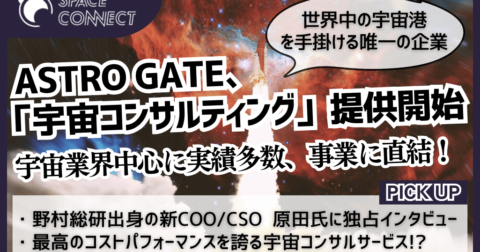 ASTRO GATEの新サービス!事業直結型宇宙コンサルティングの魅力とは