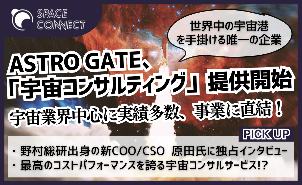 ASTRO GATEの新サービス！事業直結型宇宙コンサルティングの魅力とは