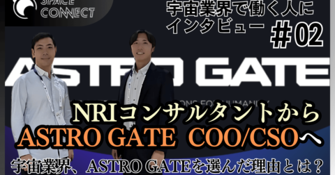 【宇宙業界で仕事をする人にインタビュー#02】コンサル業界からASTRO GATEのCOO/CSOに就任