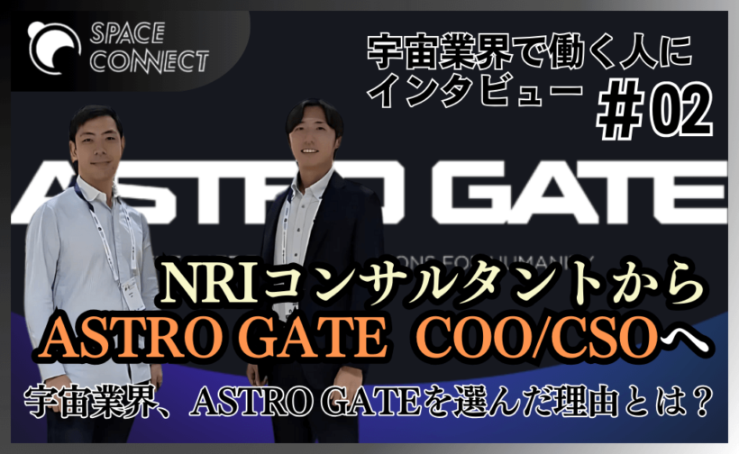 【宇宙業界で仕事をする人にインタビュー#02】コンサル業界からASTRO GATEのCOO/CSOに就任