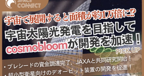 宇宙太陽光発電を目指すcosmobloom、JAXAと共同研究を開始!