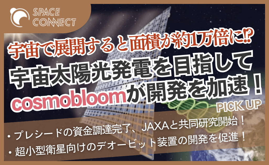 宇宙太陽光発電を目指すcosmobloom、JAXAと共同研究を開始！