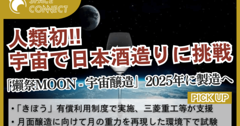 人類初、宇宙で日本酒造りに挑戦!?2025年に獺祭をISSで醸造
