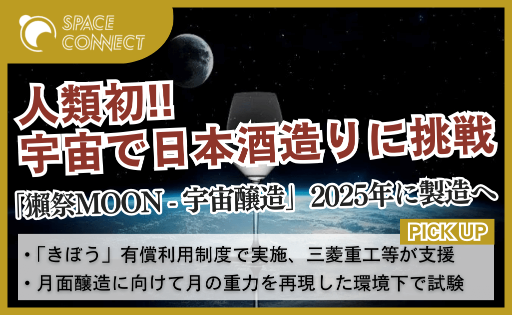 人類初、宇宙で日本酒造りに挑戦！？2025年に獺祭をISSで醸造