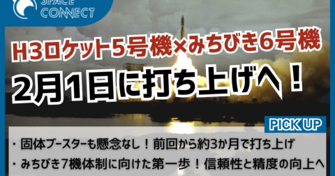 H3、5号機の打ち上げは2月1日!測位システムの自立に向けて「みちびき」を搭載