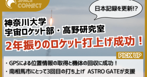 神奈川大学宇宙ロケット部・高野研究室、南相馬市でロケットの打ち上げに成功!