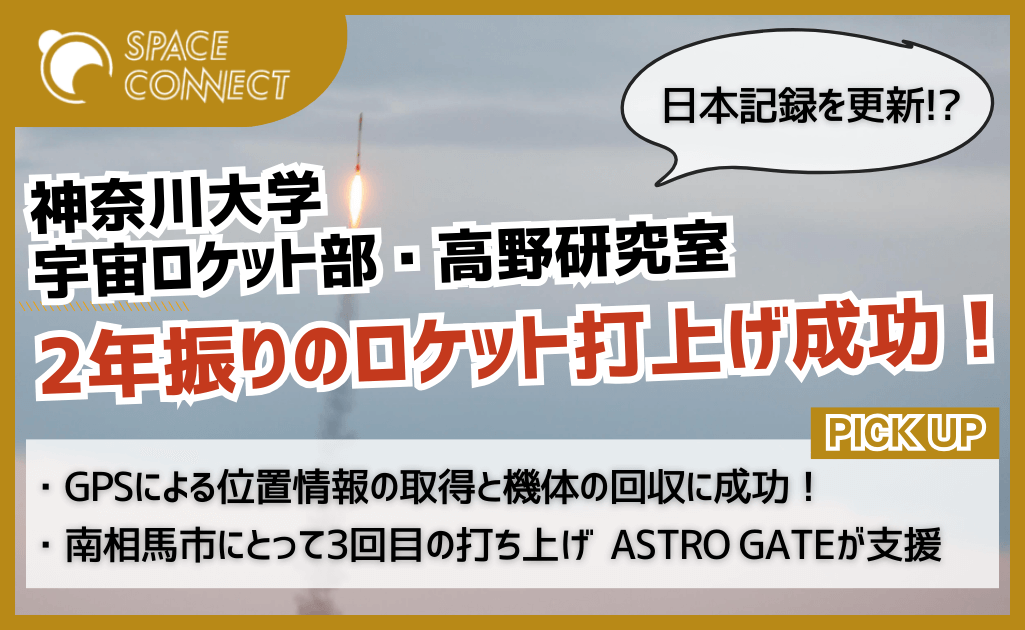 神奈川大学宇宙ロケット部・高野研究室、南相馬市でロケットの打ち上げに成功！