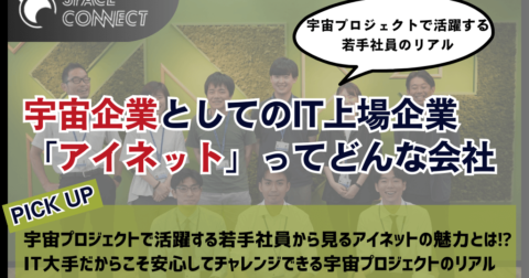 宇宙企業としての「アイネット」ってどんな会社