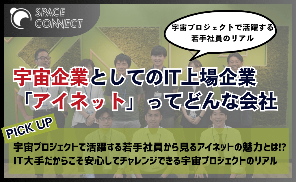 宇宙企業としての「アイネット」ってどんな会社