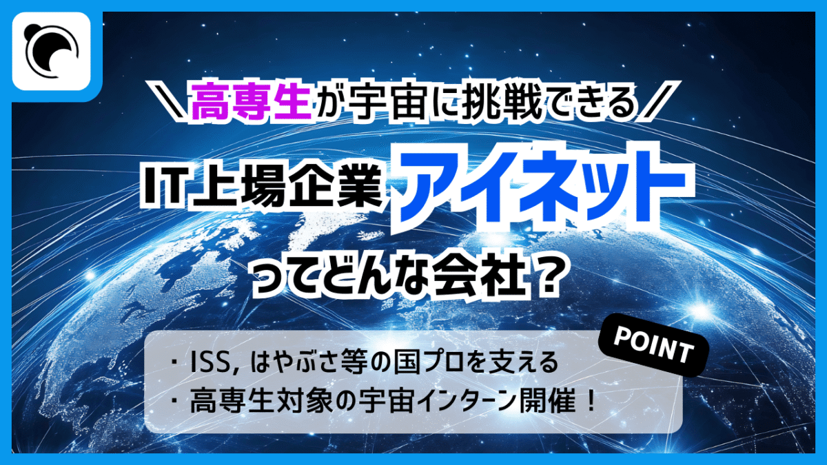 高専生が宇宙に挑戦できるIT上場企業「アイネット」とは